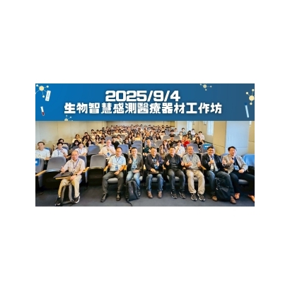 生物智慧感測醫療器材工作坊 _3_ _1_.jpg