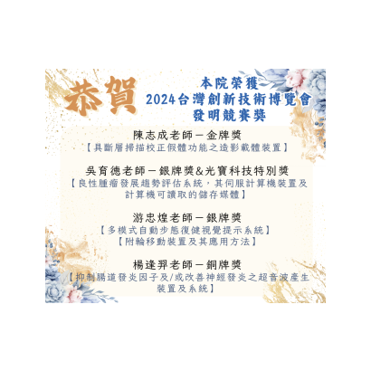 本院榮獲 2024台灣創新技術博覽會 發明競賽獎 _1_.png