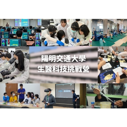陽明交通大學 生醫科技挑戰營.jpg