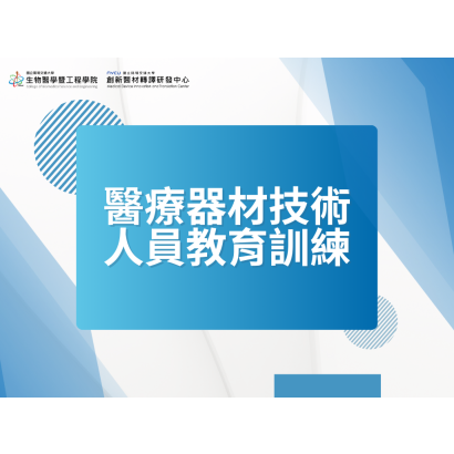 醫療器材技術人員教育訓練.png