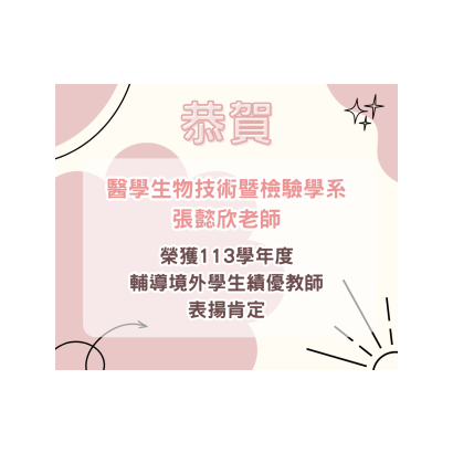 張懿欣老師獲本校113學年度輔導境外學生績優教師表揚肯定 _1_.png