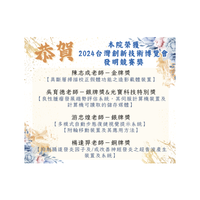 本院榮獲 2024台灣創新技術博覽會 發明競賽獎 _1_.png