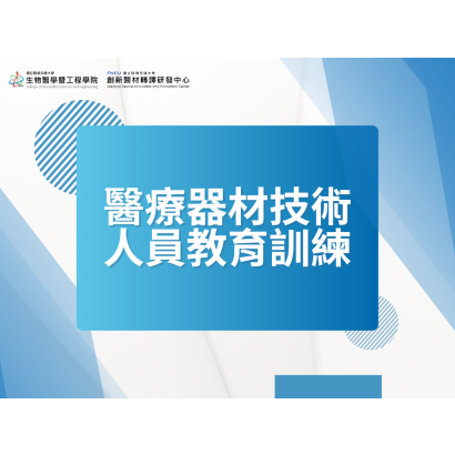 醫療器材技術人員教育訓練.png