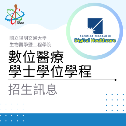 數位醫療學士.png