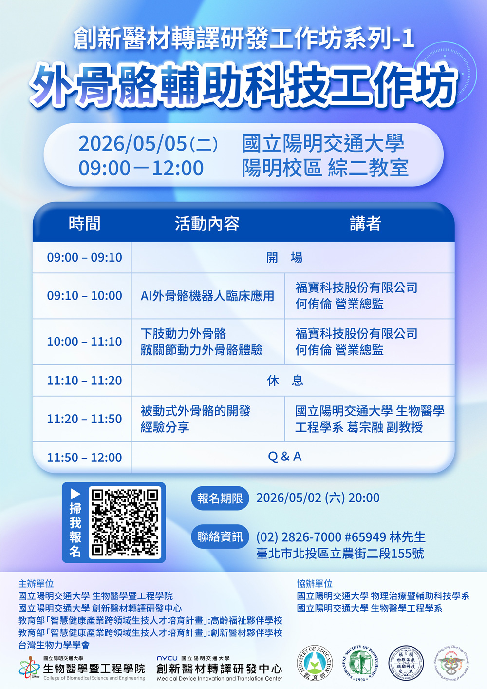 2026年外骨骼輔助科技工作坊
