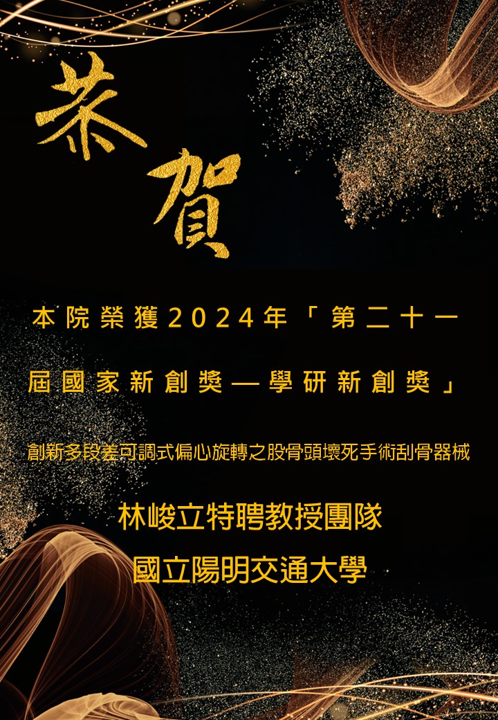 林峻立特聘教授團隊榮獲2024年度國家新創獎學研新創獎賀圖