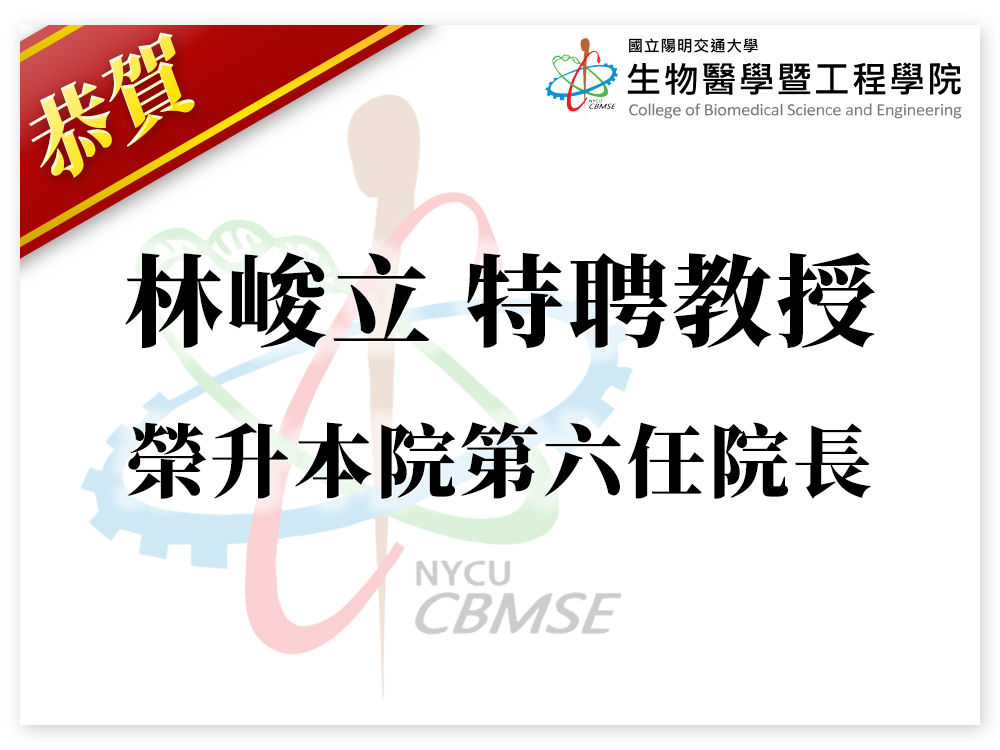 林峻立特聘教授榮升本院第六任院長賀圖
