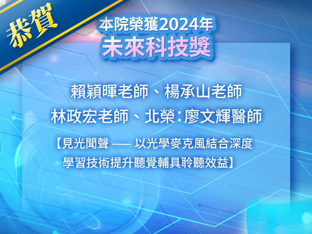 參展技術:見光聞聲獲2024未來科技獎賀圖