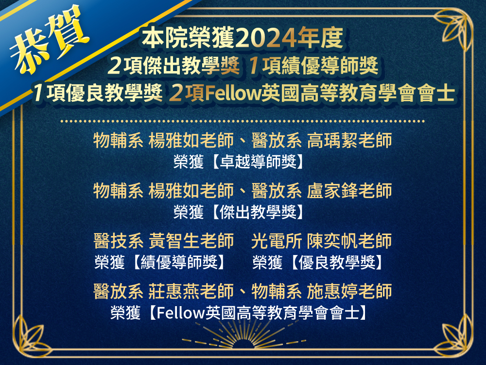 教師節活動上，多位老師榮獲傑出教學、卓越導師等獎項賀圖