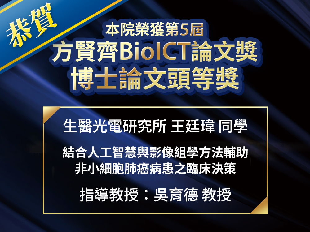 吳副院長指導學生獲第5屆方賢齊BioICT論文獎博士論文頭等獎賀圖
