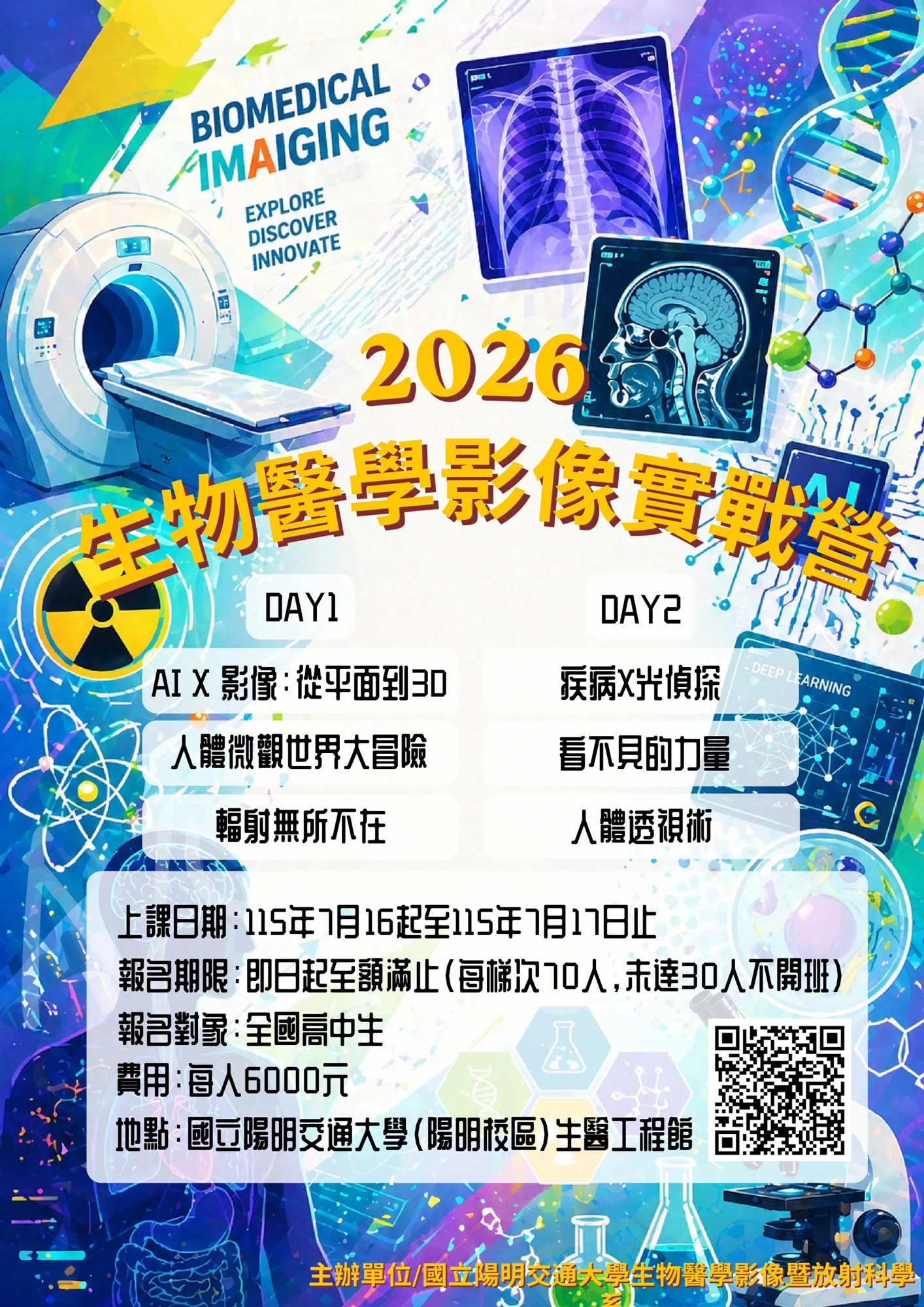 2026陽明交大醫放系-生物醫學影像實戰營-課程海報