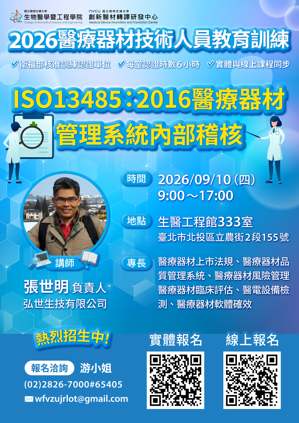 2026年醫療器材技術人員教育訓練第九堂課招生海報