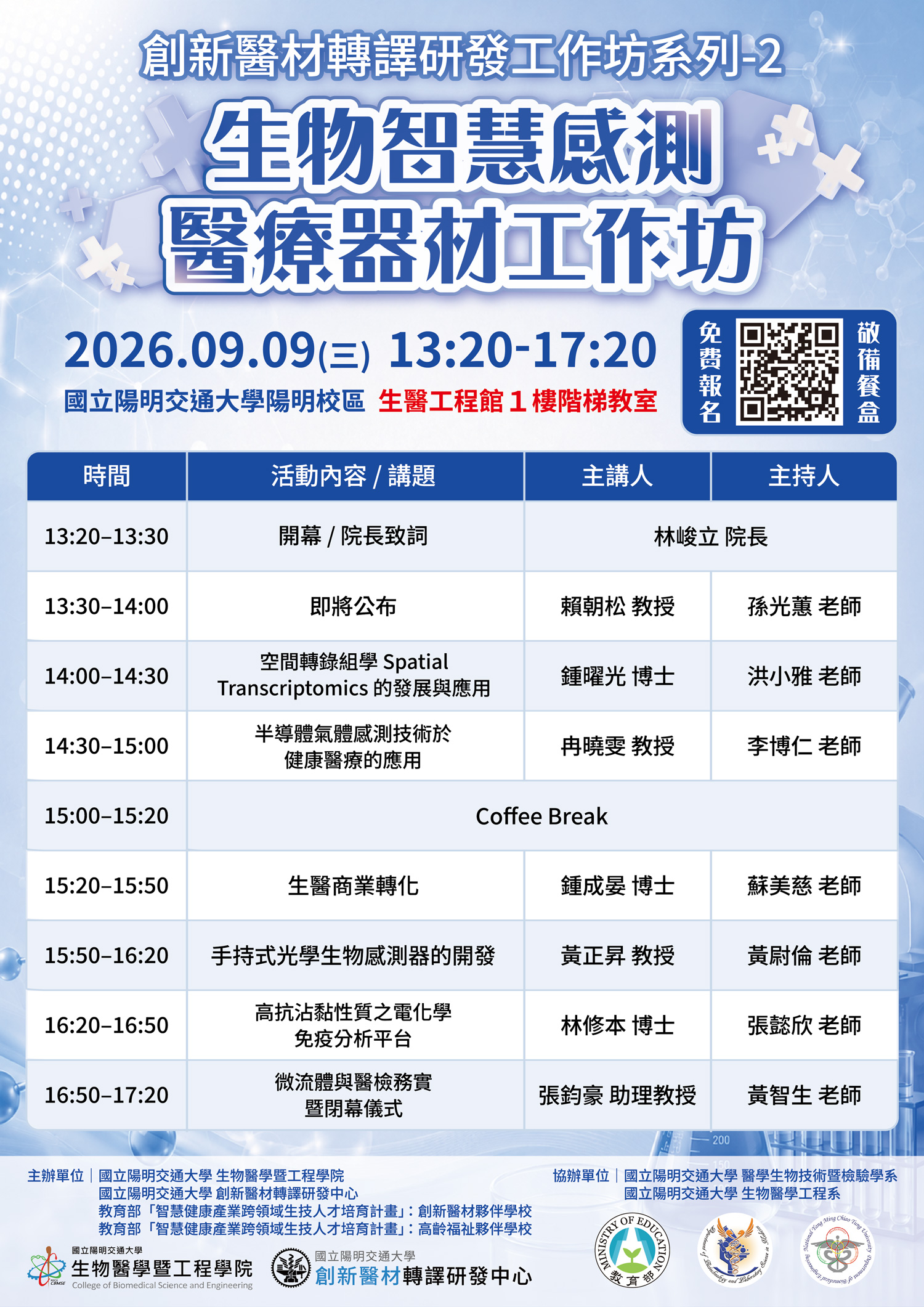 2026年生物智慧感測醫療器材工作坊