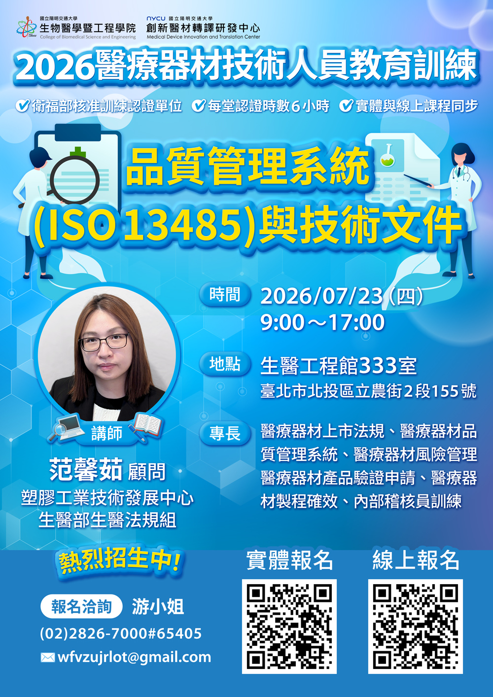 2026醫療器材技術人員教育訓練海報第2堂課