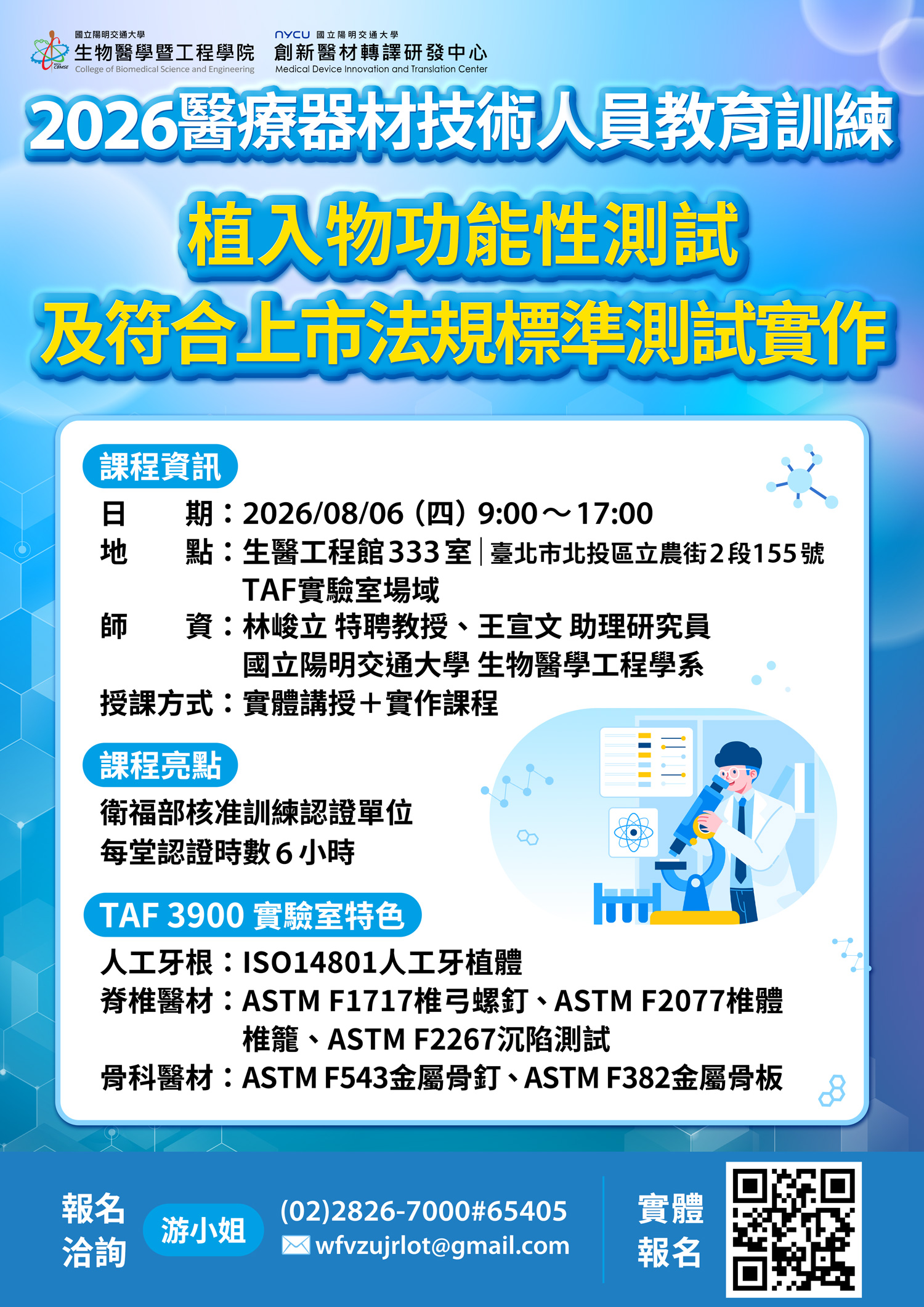 2026年醫療器材技術人員教育訓練第六堂課招生海報