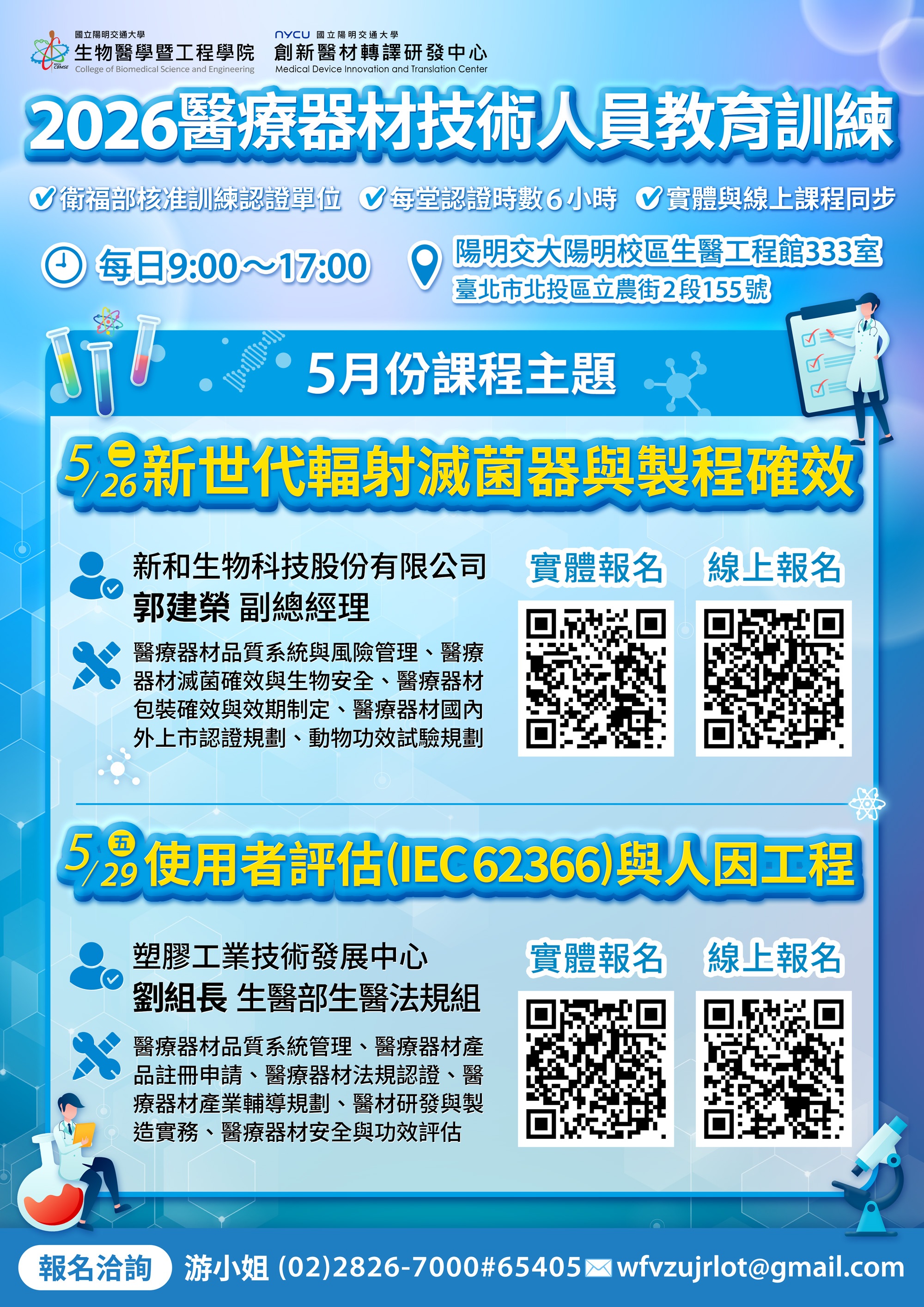 2026醫療器材技術人員教育訓練海報第2堂課