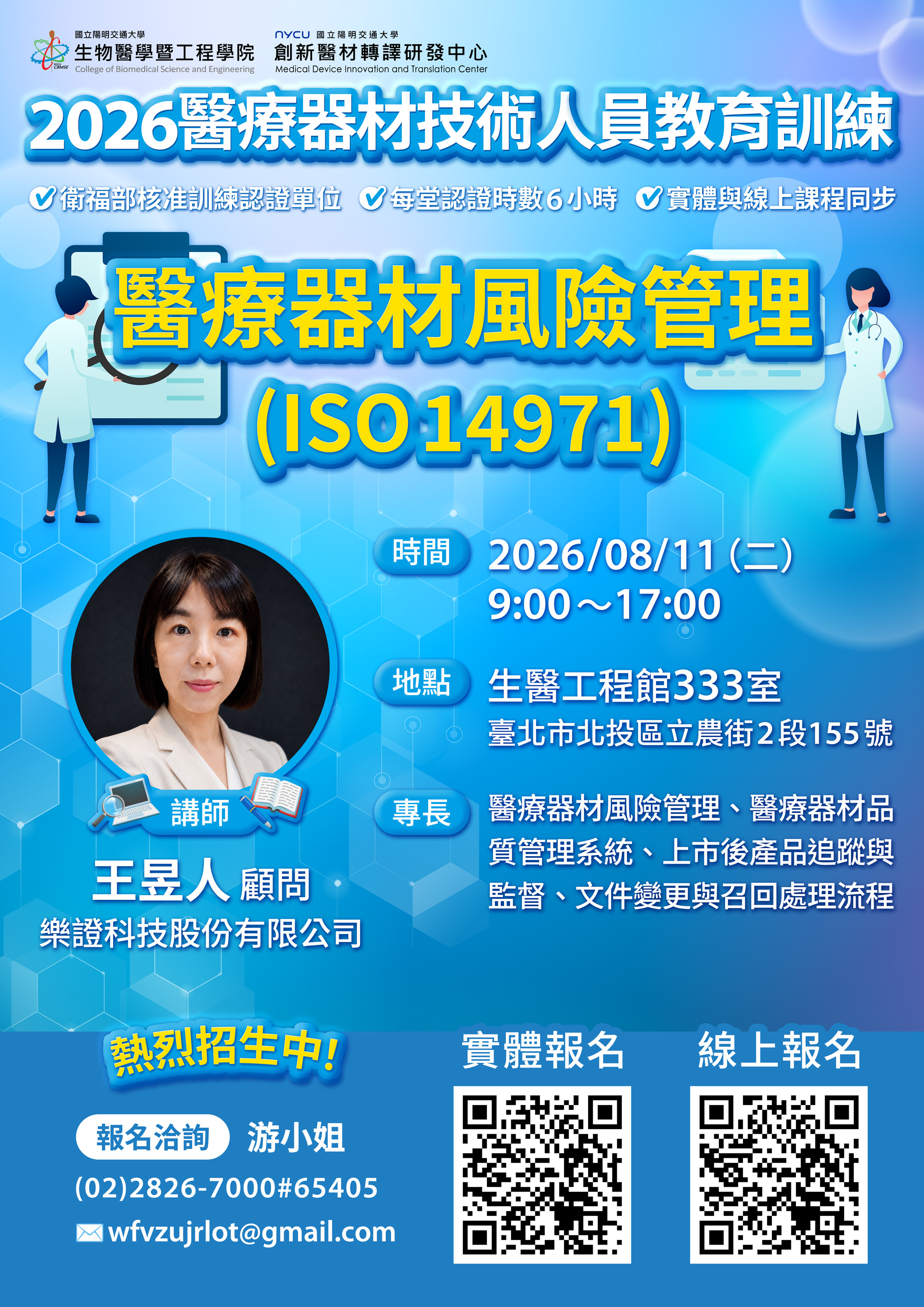 2026年醫療器材技術人員教育訓練第七堂課招生海報