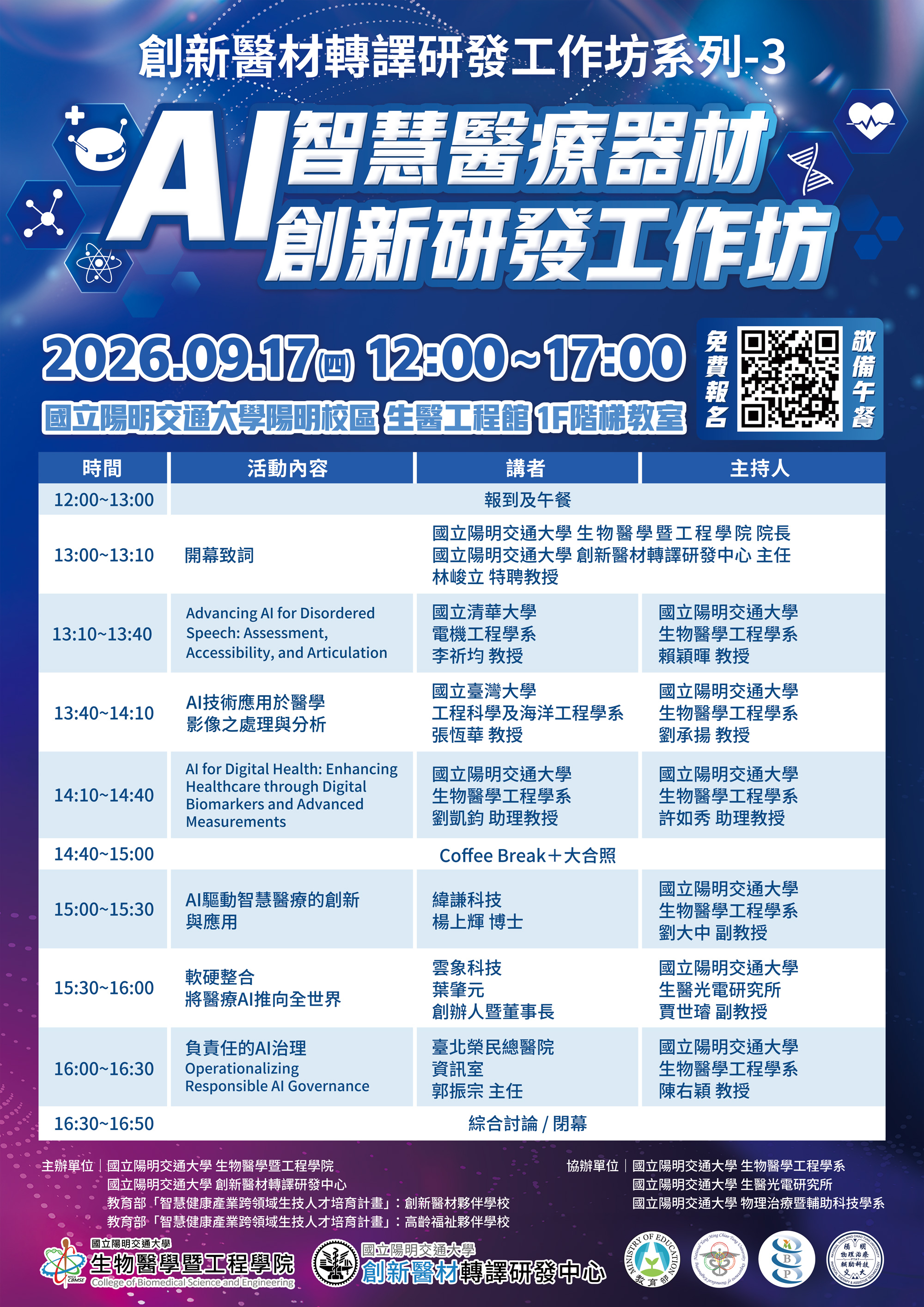 2026年AI智慧醫療器材創新研發工作坊
