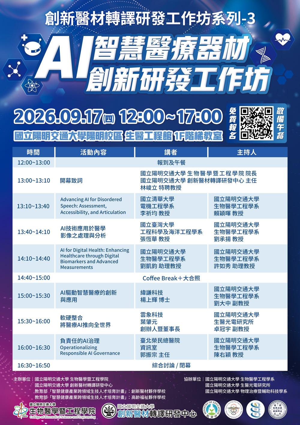 2026年AI智慧醫療器材創新研發工作坊