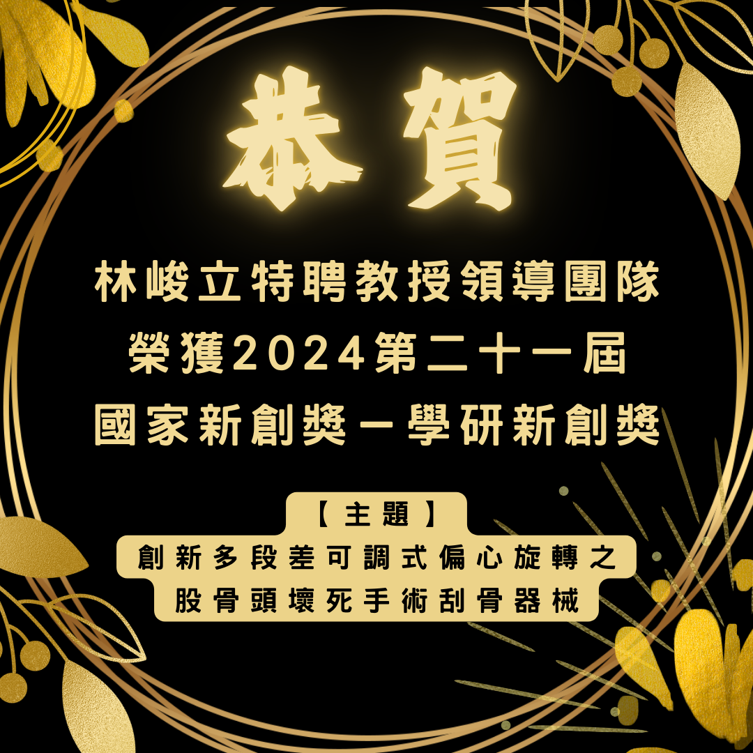 林峻立特聘教授團隊榮獲2024年度國家新創獎學研新創獎賀圖