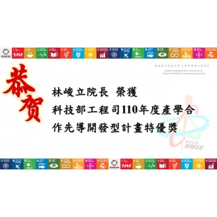 林峻立院長榮獲科技部工程司110年度產學合作先導開發型計畫特優獎20220107.jpg