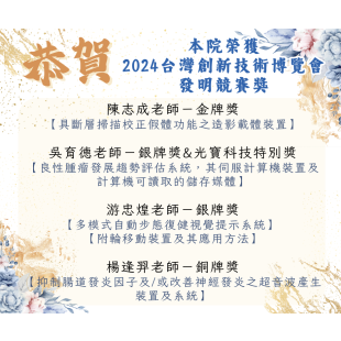 本院榮獲 2024台灣創新技術博覽會 發明競賽獎.png