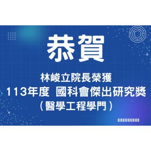 20250225 國科會傑出研究獎_林峻立.png 20250225 國科會傑出研究獎_林峻立.png