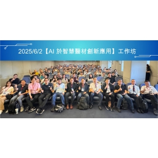 AI於智慧醫材創新應用工作坊00.jpg AI於智慧醫材創新應用工作坊00.jpg