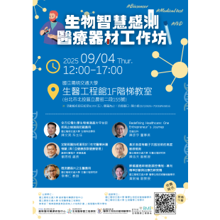 生物智慧感測醫療器材工作坊.png 生物智慧感測醫療器材工作坊.png