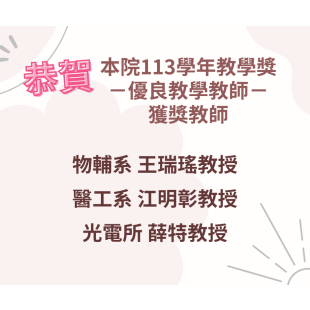 【恭賀】本院113學年教學獎獲獎教師.png 【恭賀】本院113學年教學獎獲獎教師.png