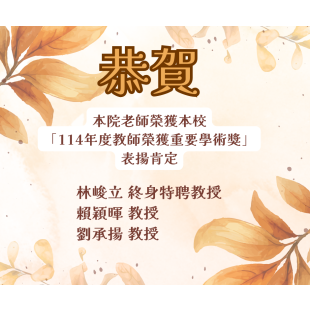本院老師榮獲本校「114年度教師榮獲重要學術獎」表揚肯定.png 本院老師榮獲本校「114年度教師榮獲重要學術獎」表揚肯定.png