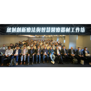 放射創新療法與智慧醫療器材工作坊圓滿落幕00.png