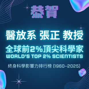 2025.10.08本院前院長 醫放系張正教授 榮登全球前2_頂尖科學家.png
