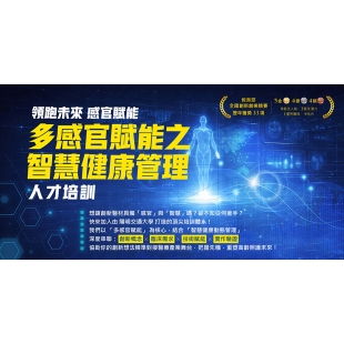 2026多感官賦能之智慧健康管理人才培訓海報620.jpg