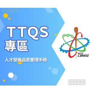 TTQS專區