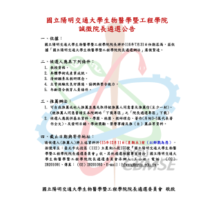 國立陽明交通大學生物醫學暨工程學院第七屆院長誠徵遴選公告-封面.png