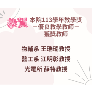 【恭賀】本院113學年教學獎獲獎教師.png