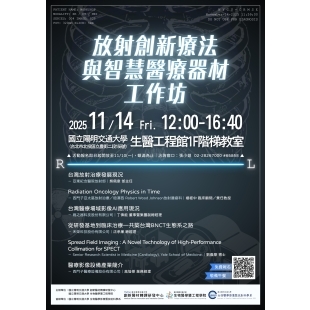 放射創新療法與智慧醫療器材工作坊_海報v5.jpg 放射創新療法與智慧醫療器材工作坊_海報v5.jpg