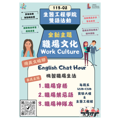 生醫工程學院113-01雙語活動  Corner.png